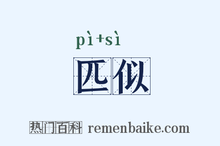 匹似是什么意思的图片
